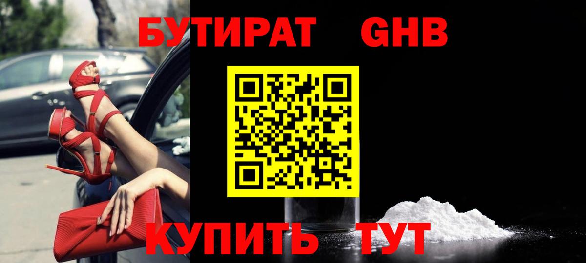 Бутират  Вход с VPN  Чебоксары  Бутират 99% 